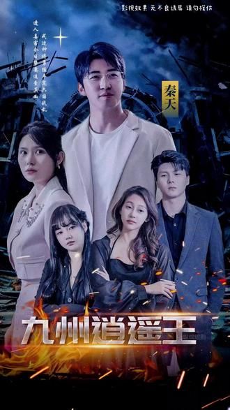 九州逍遥王封面图
