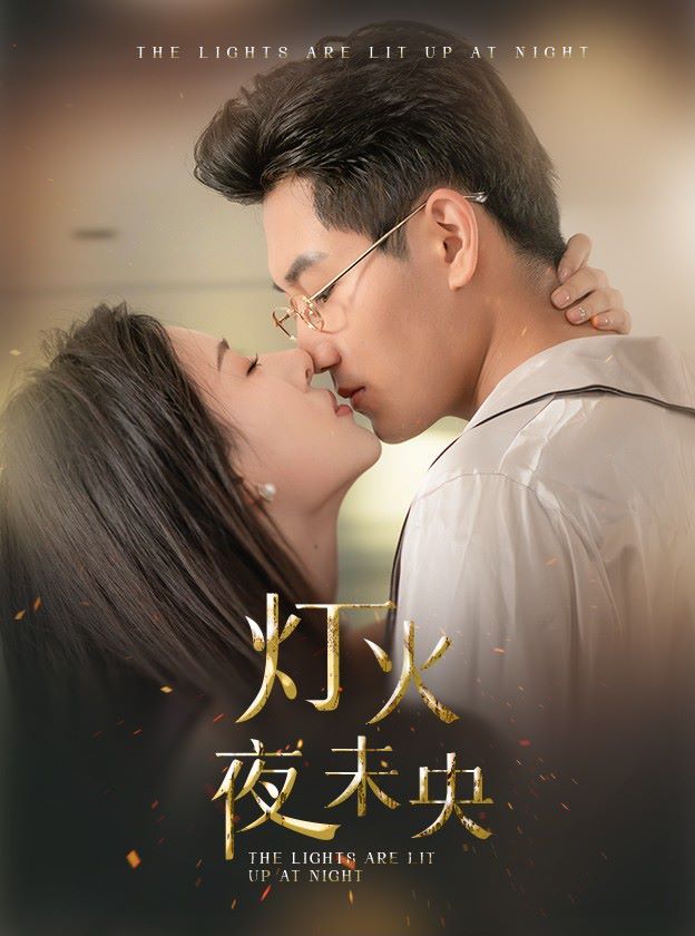 灯火夜未央（盲妻她看得见）封面图