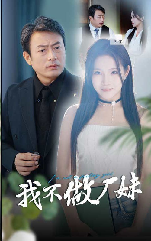 我不做厂妹封面图