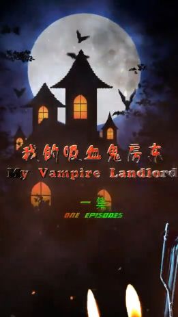 我的吸血鬼房东封面图