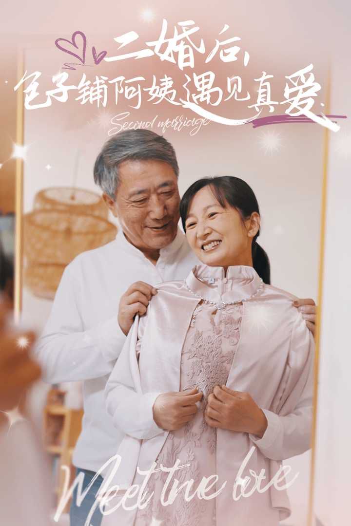 二婚后，包子铺阿姨遇见真爱封面图