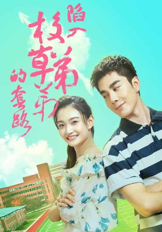 陷入校草弟弟的套路封面图