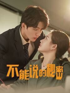 新不能说的秘密封面图