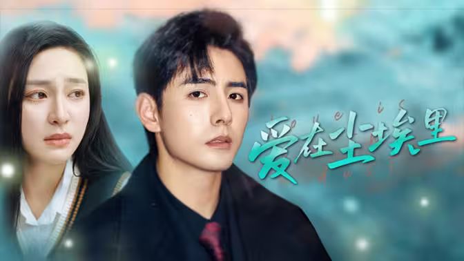 爱在尘埃里封面图