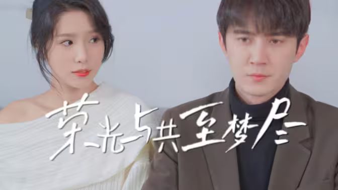 荣光与共至梦尽封面图