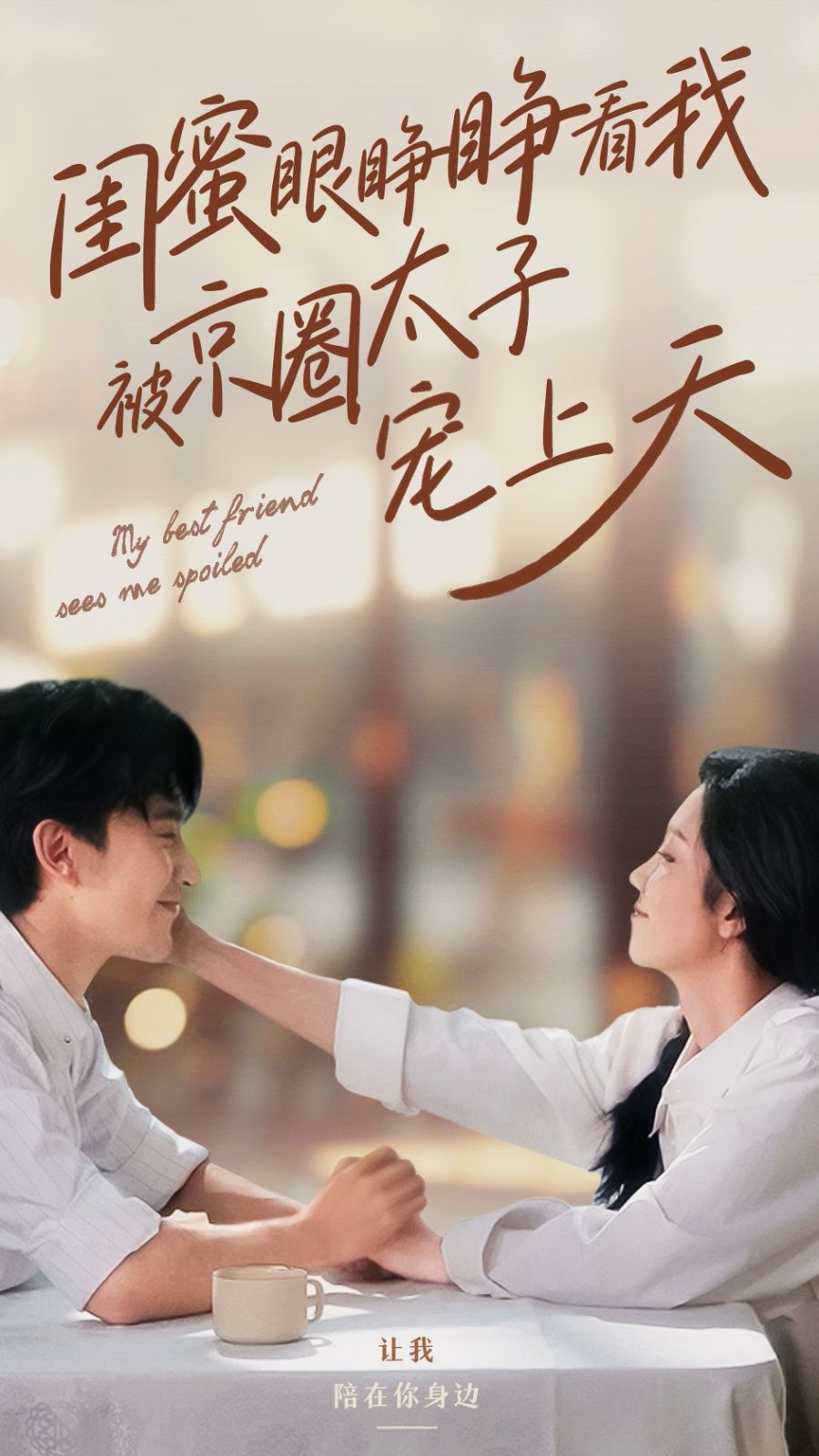 闺蜜眼睁睁看我被京圈太子宠上天封面图