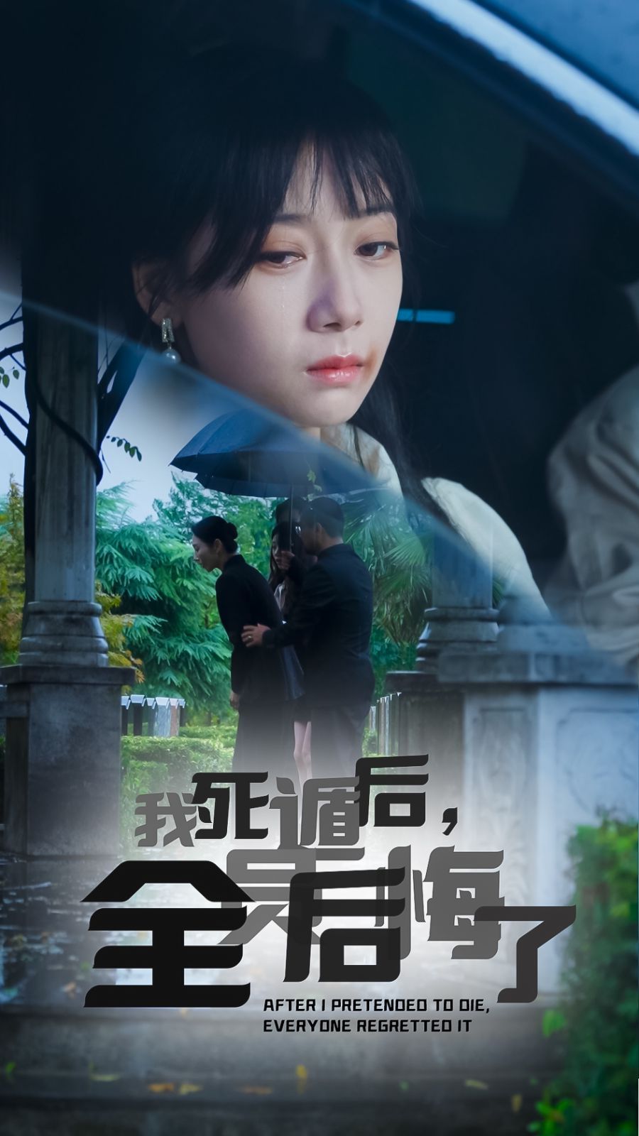 我死遁后，全员后悔了封面图