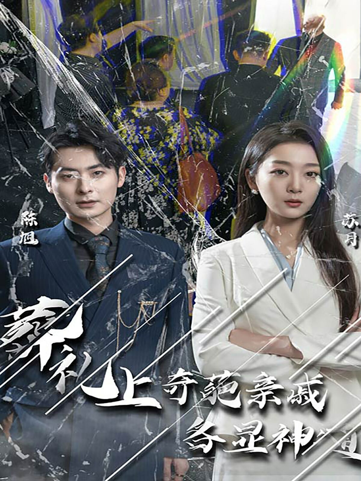 葬礼上奇葩亲戚各显神通（闻是无儿白发明）封面图