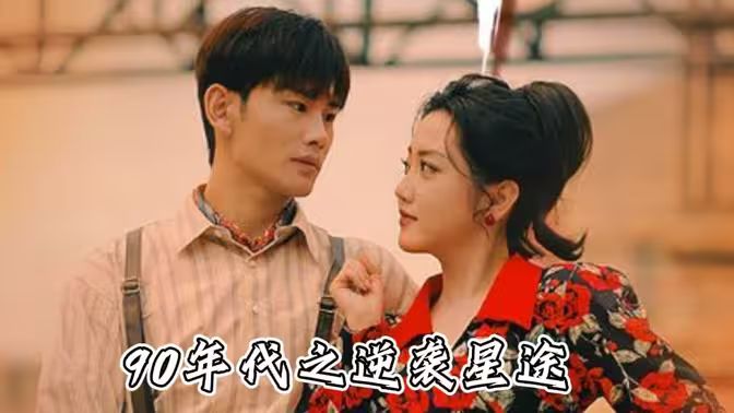 九零年代之逆袭星途封面图