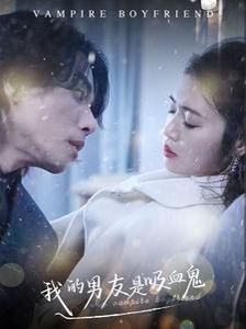 我的男友是吸血鬼封面图