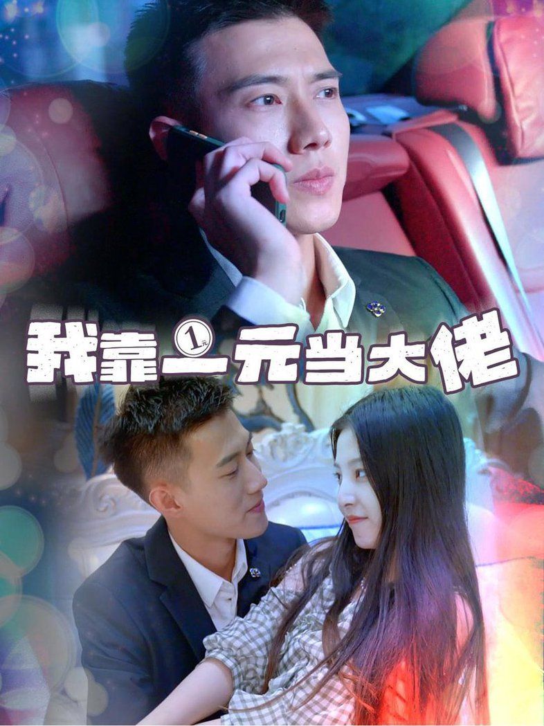 我靠一元当大佬  黄文博封面图