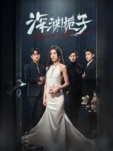 深渊栀子封面图