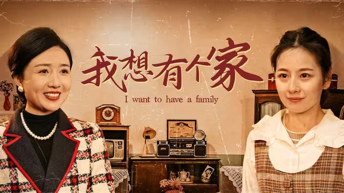 我想有个家封面图