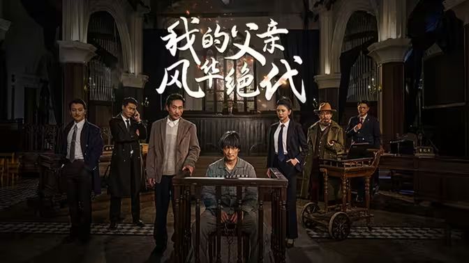 我的父亲风华绝代封面图