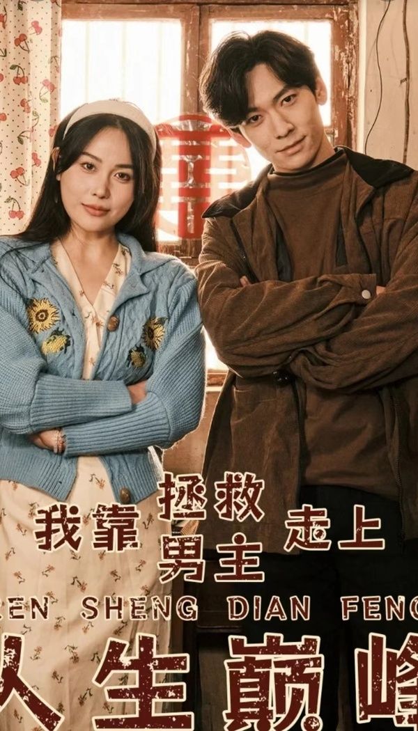 我靠拯救男主走上人生巅峰封面图