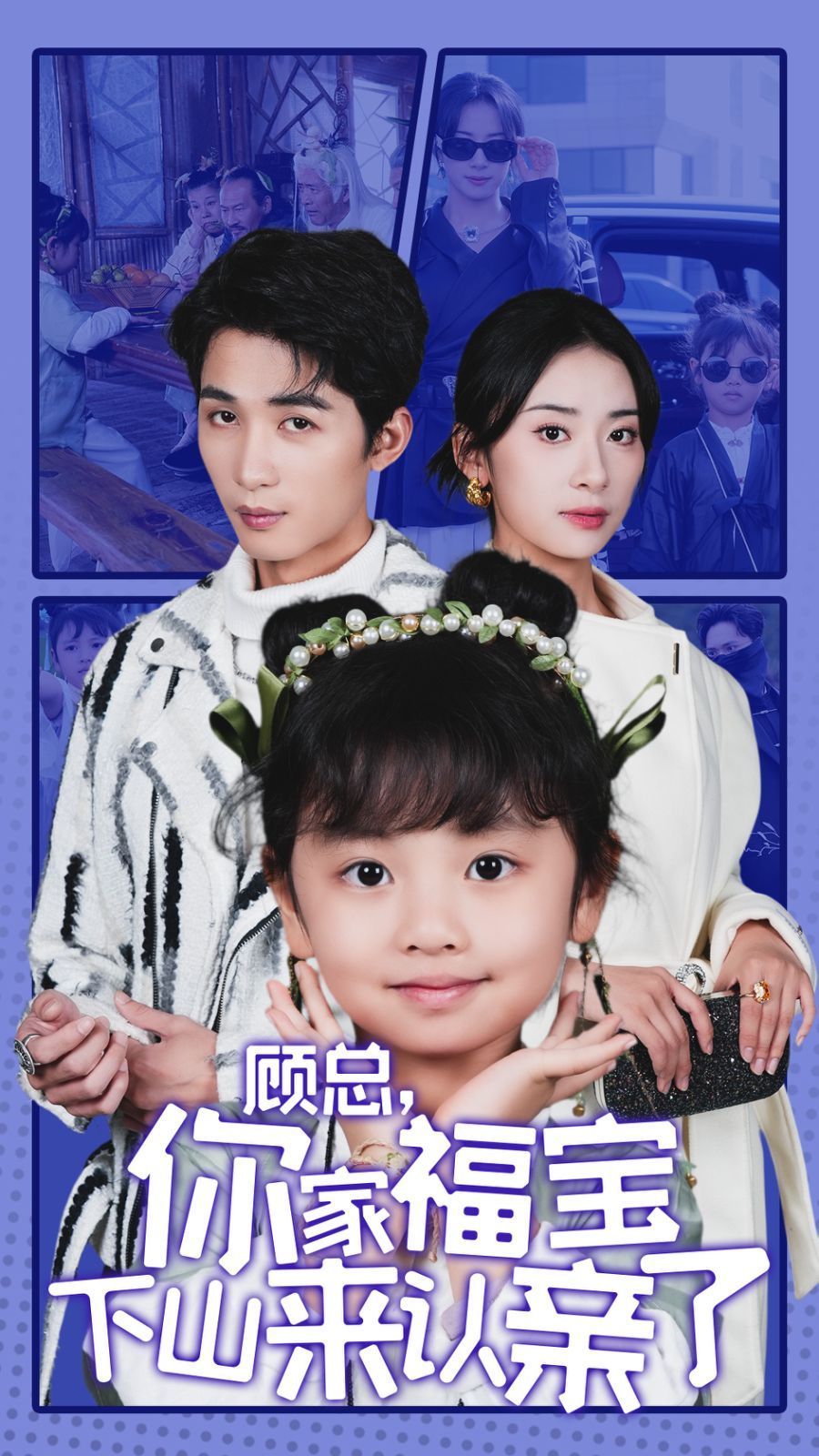 顾总你家福宝下山来认亲了封面图