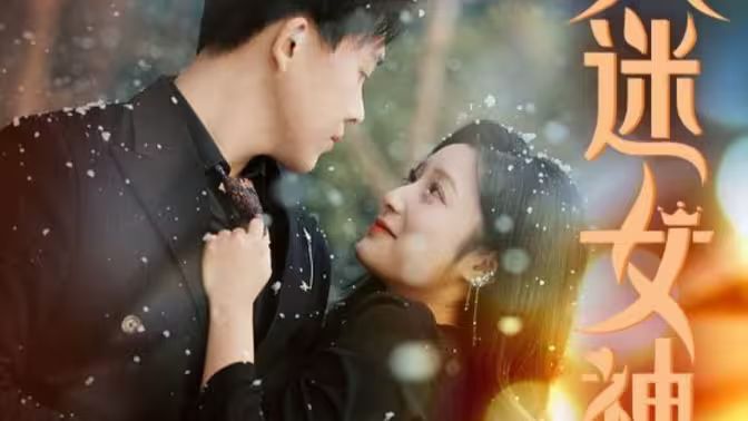 万人迷女神封面图