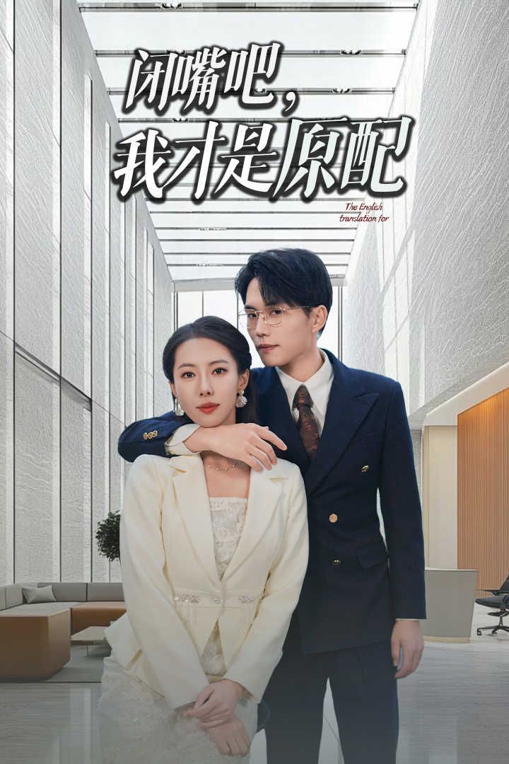 闭嘴吧我才是原配（软饭男越轨后我让他和绿茶一无所有）封面图