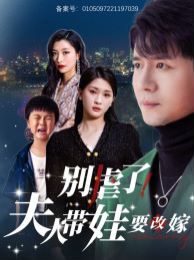 别虐了夫人带娃要改嫁封面图