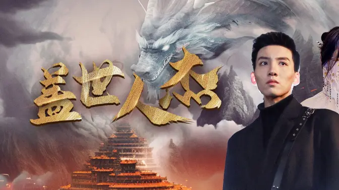 盖世人杰封面图