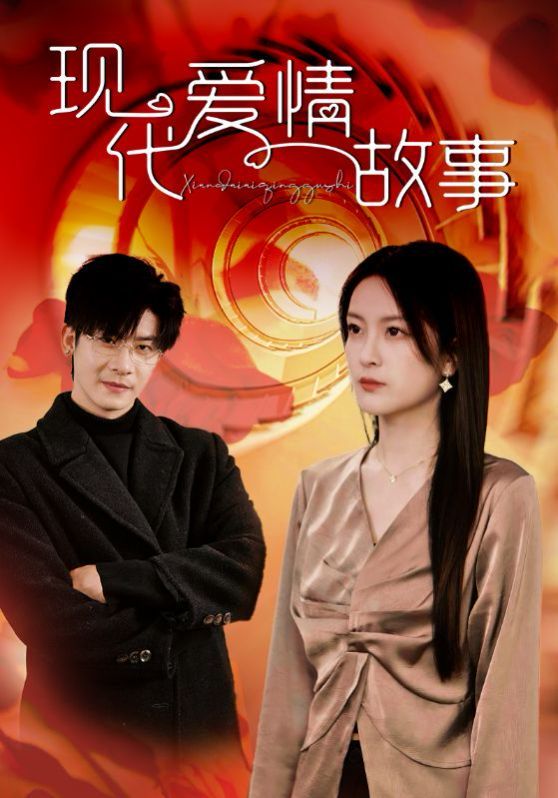 现代爱情故事封面图
