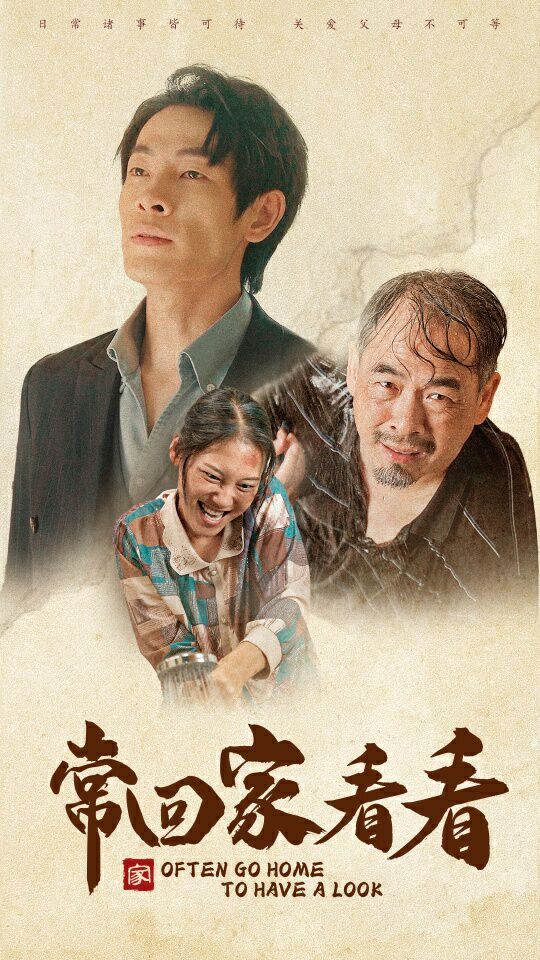 常回家看看封面图