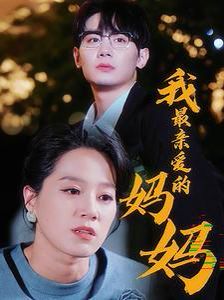 我最亲爱的妈妈封面图
