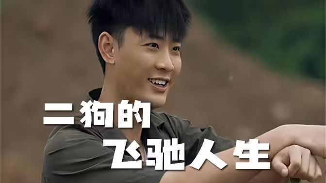 二狗的飞驰人生封面图