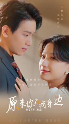 原来你在我身边封面图