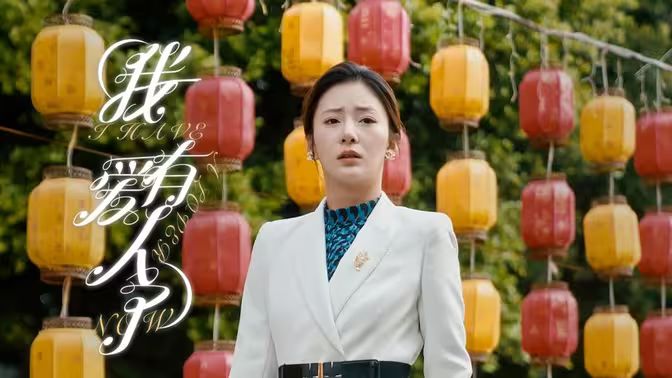 我有爱人了封面图