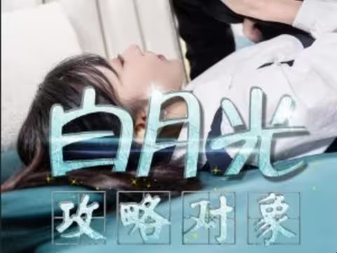 白月光攻略对象封面图