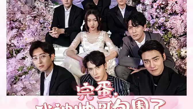 完蛋我被帅哥包围了封面图