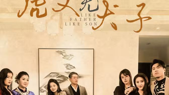 虎父无犬子封面图