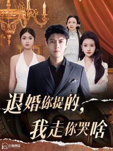 退婚你提的我走你哭啥封面图