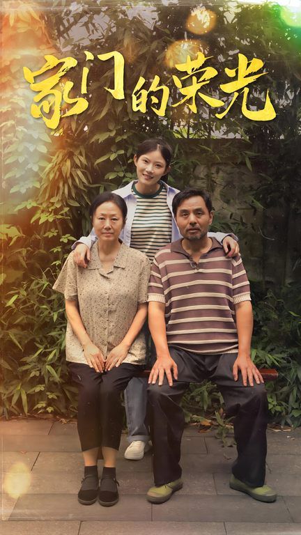 家门的荣光（寒窗之出人头地）封面图