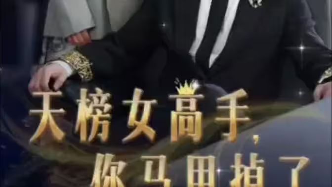 天榜女高手，你马甲掉了封面图