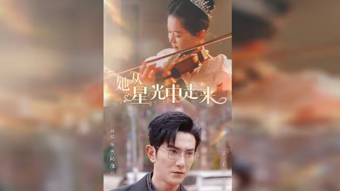 她从星光中走来封面图