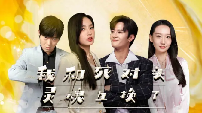 我和死对头灵魂互换了封面图