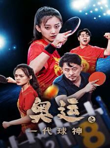 奥运之一代球神封面图