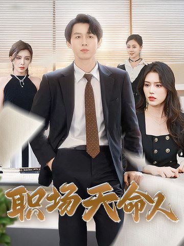 职场天命人封面图