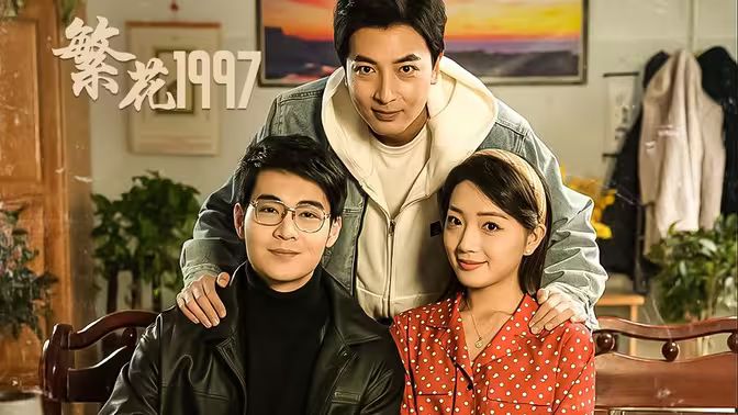 繁花1997封面图