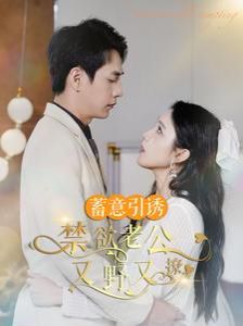 蓄意引诱禁欲老公又野又撩（婚约老公他明宠暗撩）封面图