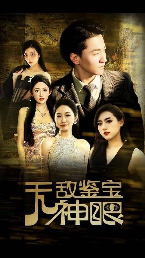 无敌鉴宝神眼封面图