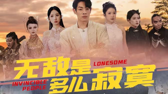 无敌是多么寂寞封面图
