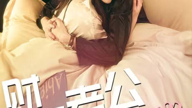 财阀老公六岁半封面图