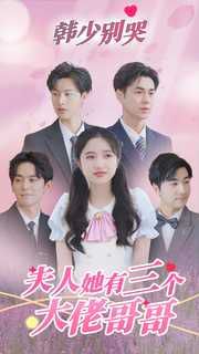 韩少别哭夫人她有三个大佬哥哥封面图