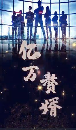 亿万赘婿封面图