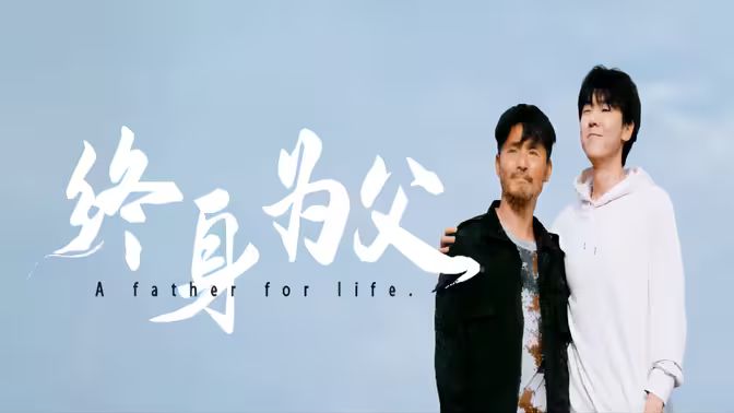终身为父封面图