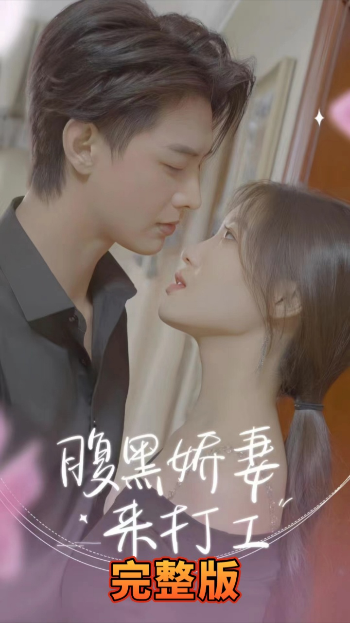 腹黑娇妻来打工封面图