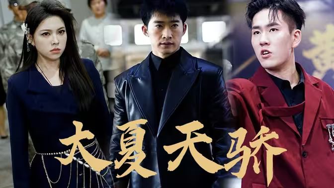 大夏天骄（黑域至尊)封面图